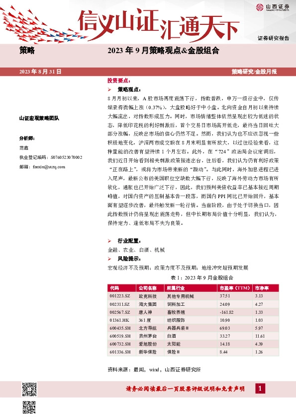 2023年9月策略观点&金股组合