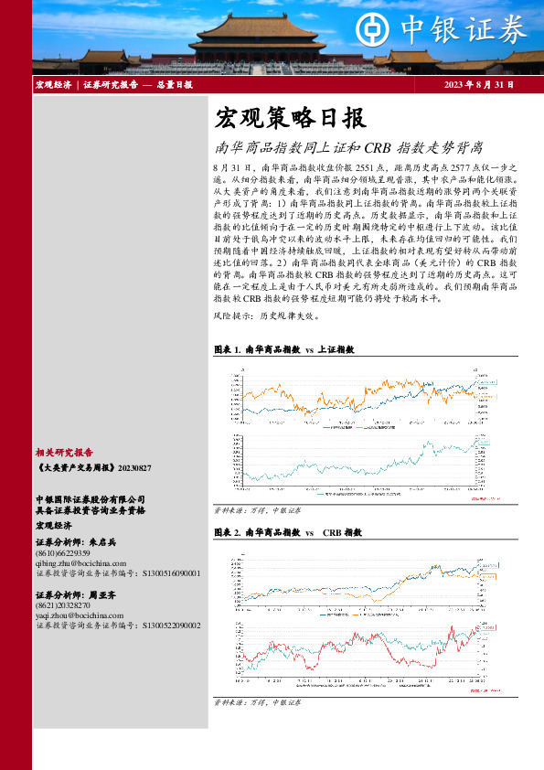 宏观策略日报：南华商品指数同上证和CRB指数走势背离