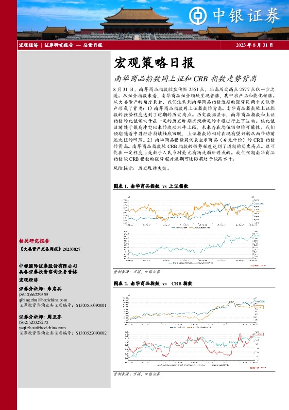 宏观策略日报：南华商品指数同上证和CRB指数走势背离