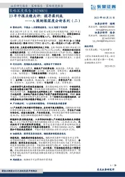 A股财报深度分析系列（二）：23年中报业绩点评：探寻盈利底