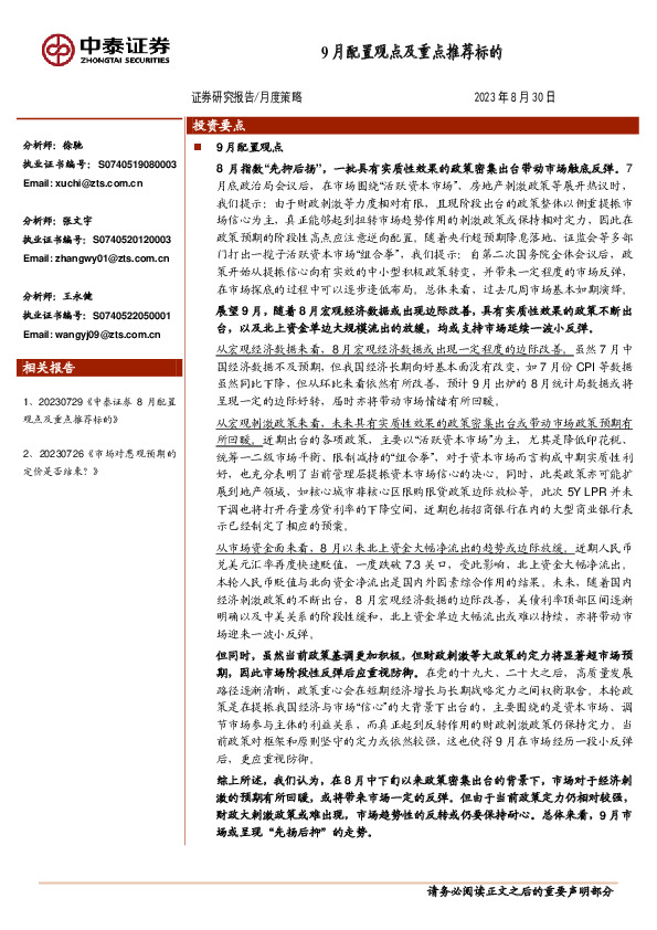 月度策略：9月配置观点及重点推荐标的