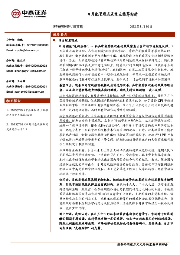 月度策略：9月配置观点及重点推荐标的