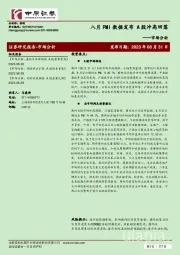 市场分析：八月PMI数据发布 A股冲高回落