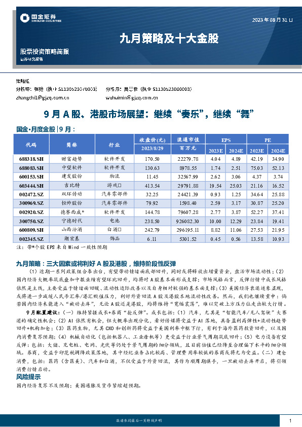 九月策略及十大金股：9月A股、港股市场展望：继续“奏乐”，继续“舞”