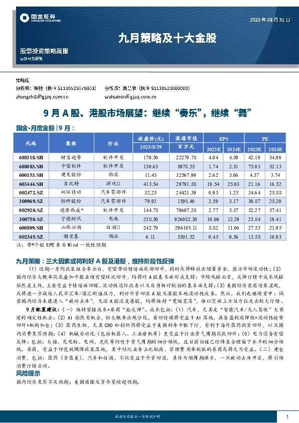 九月策略及十大金股：9月A股、港股市场展望：继续“奏乐”，继续“舞”