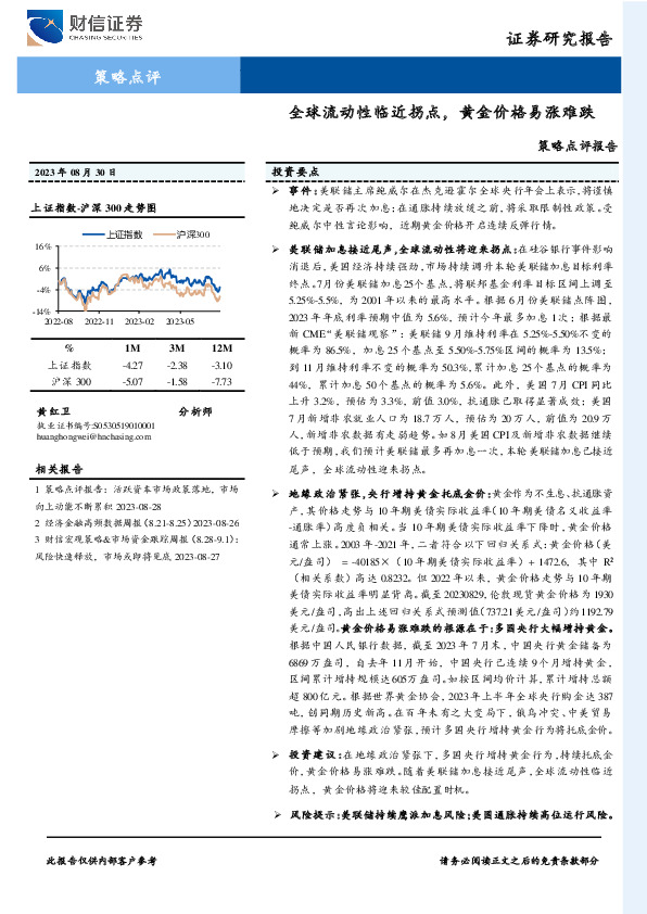 策略点评报告：全球流动性临近拐点，黄金价格易涨难跌