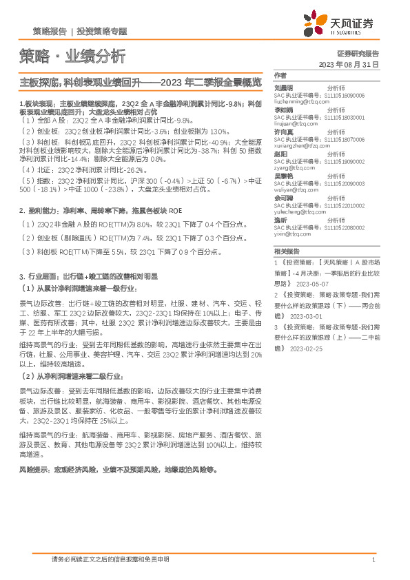 策略·业绩分析：2023年二季报全景概览：主板探底，科创表观业绩回升