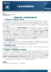 A股流动性策略周报：情绪筑底回暖，仍需静待做多趋势形成
