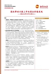 国企改革系列专题之二：国改带动川渝上市央国企价值发现