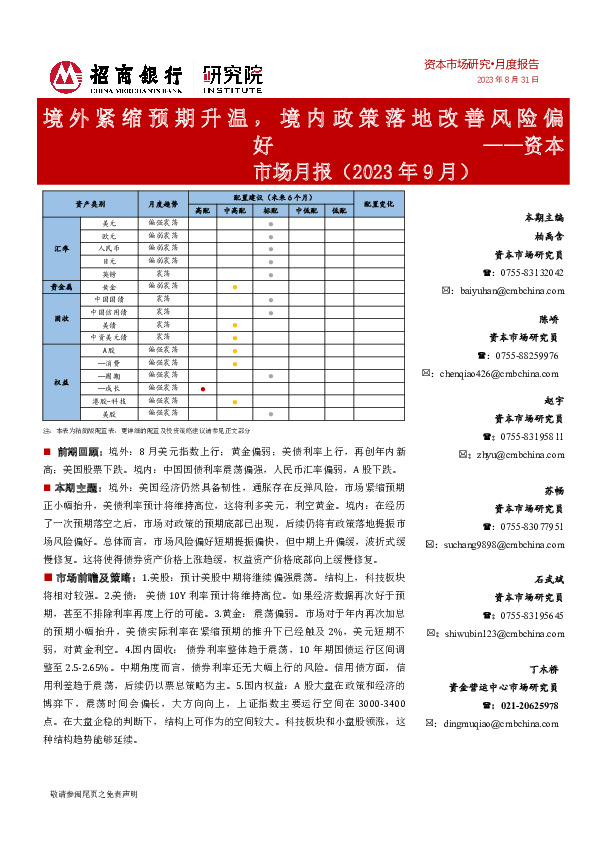 资本市场月报（2023年9月）：境外紧缩预期升温，境内政策落地改善风险偏好