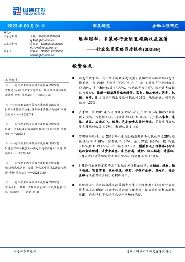 行业配置策略月度报告（2023/9）：胜率赔率、多策略行业配置超额收益显著