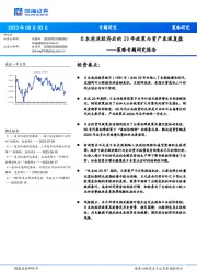策略专题研究报告：日本泡沫经济后的20年政策与资产表现复盘