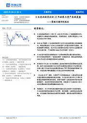 策略专题研究报告:日本泡沫经济后的20年政策与资产表现复盘