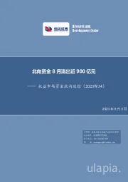 权益市场资金流向追踪（2023W34）：北向资金8月流出近900亿元