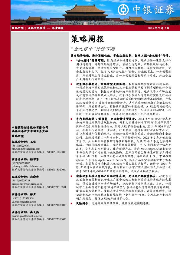 策略周报：“金九银十”行情可期