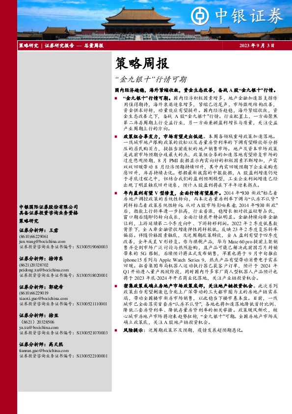 策略周报：“金九银十”行情可期