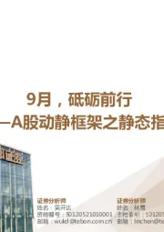 A股动静框架之静态指标：9月，砥砺前行