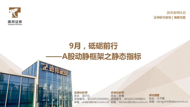 A股动静框架之静态指标：9月，砥砺前行