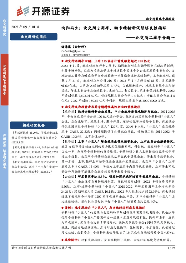 北交所二周年专题一：向阳而生：北交所2周年，助专精特新促经济良性循环