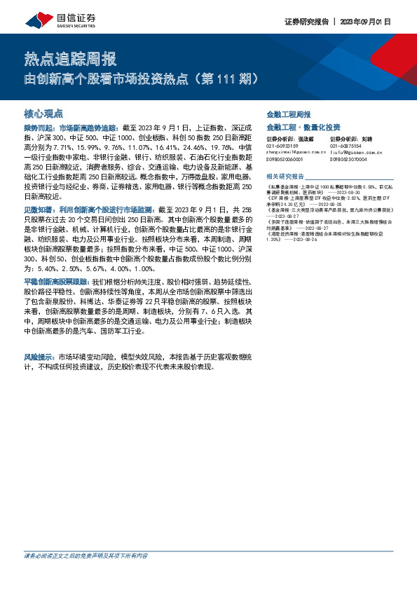 热点追踪周报：由创新高个股看市场投资热点（第111期）