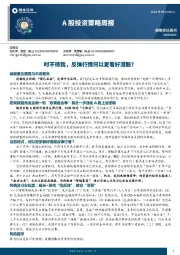 A股投资策略周报：时不待我，反弹行情何以更看好港股？