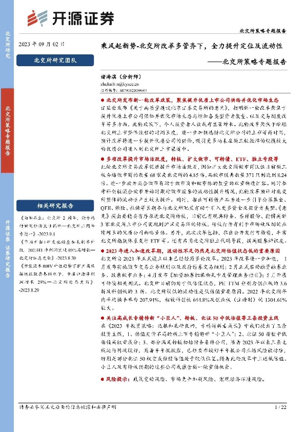 北交所策略专题报告：乘风起新势-北交所改革多管齐下，全力提升定位及流动性