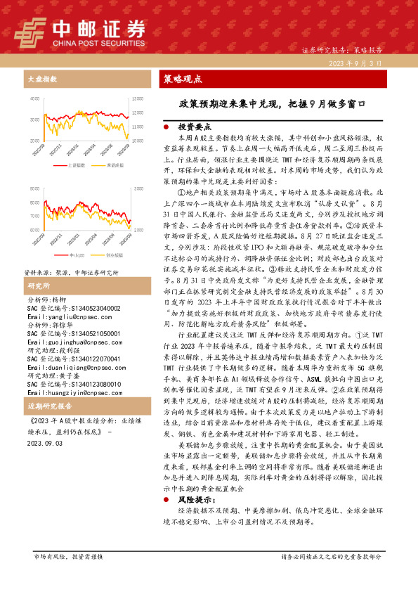 策略观点：政策预期迎来集中兑现，把握9月做多窗口