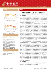 策略观点：政策预期迎来集中兑现，把握9月做多窗口