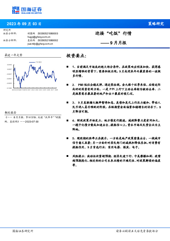 9月月报：迎接“吃饭”行情