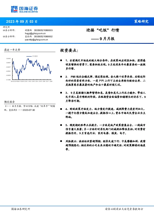 9月月报：迎接“吃饭”行情