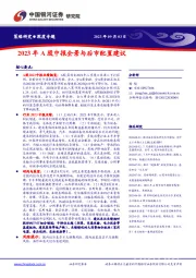 2023年A股中报全景与后市配置建议