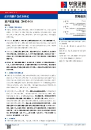 资产配置周报：成长跑赢价值或难持续