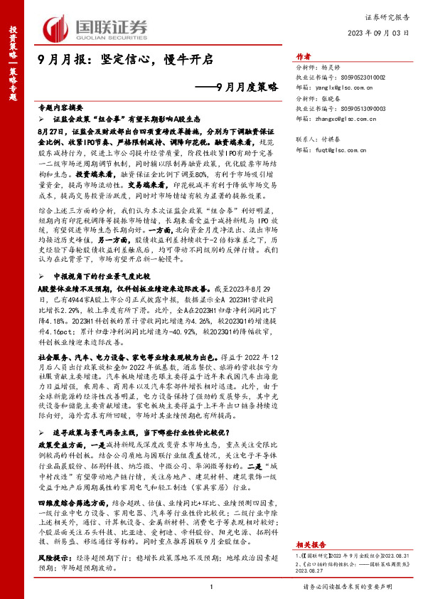 9月月度策略：9月月报：坚定信心，慢牛开启