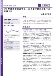 政策点评报告：IPO暂缓有望提振市场，历史暂停期间指数平均涨幅16%