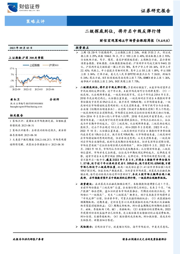 财信宏观策略&市场资金跟踪周报：二级探底到位，将开启中线反弹行情