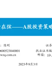 A股投资策略（2023年9月）：动能凝聚，如箭在弦