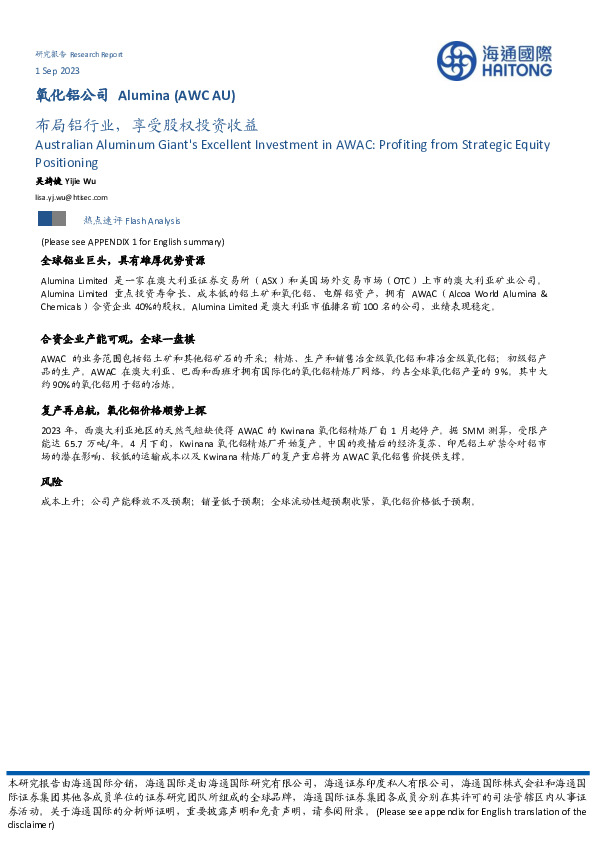 氧化铝公司：布局铝行业，享受股权投资收益