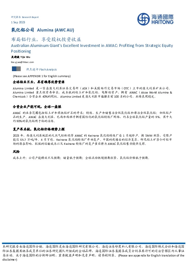 氧化铝公司：布局铝行业，享受股权投资收益