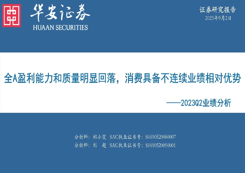 2023Q2业绩分析：全A盈利能力和质量明显回落，消费具备不连续业绩相对优势