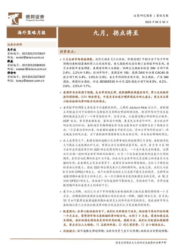策略月报：九月，拐点将至