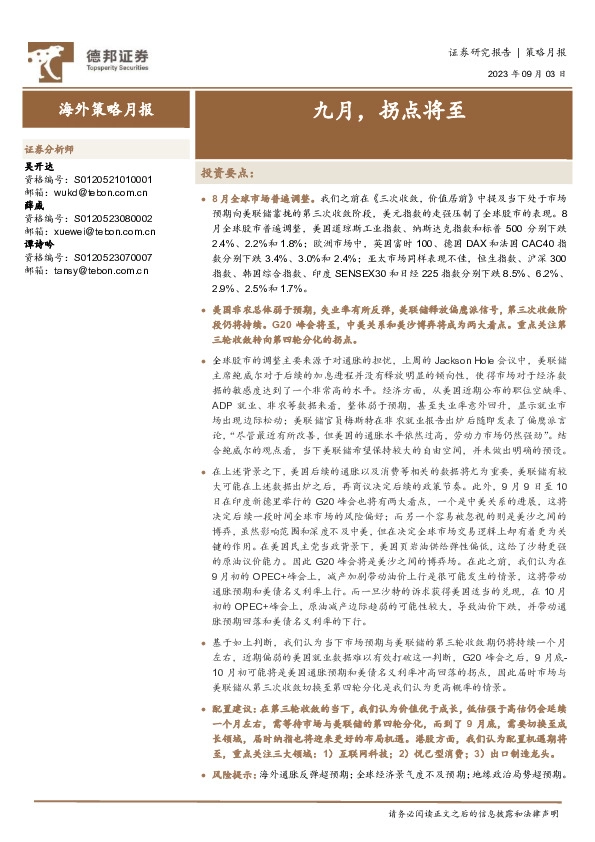 策略月报：九月，拐点将至