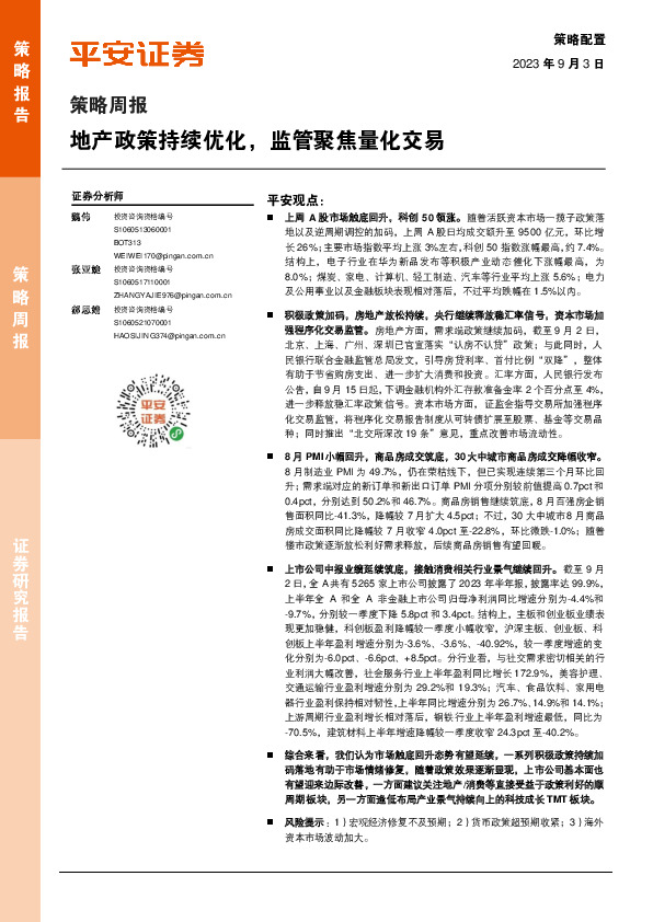 策略周报：地产政策持续优化，监管聚焦量化交易