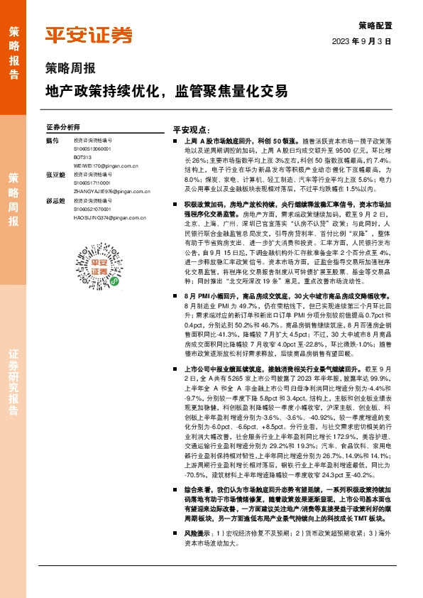 策略周报：地产政策持续优化，监管聚焦量化交易