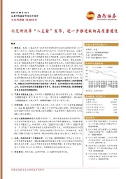 北交所周报：北交所改革“八支箭”发布，进一步推进板块高质量建设