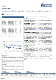 全球能源战略:中国旧能源价值链视角;尿素前景看好;海外业务将为石油服务利润率提供支撑
