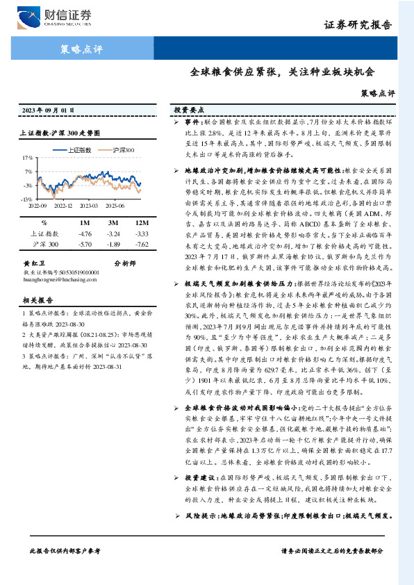 策略点评：全球粮食供应紧张，关注种业板块机会