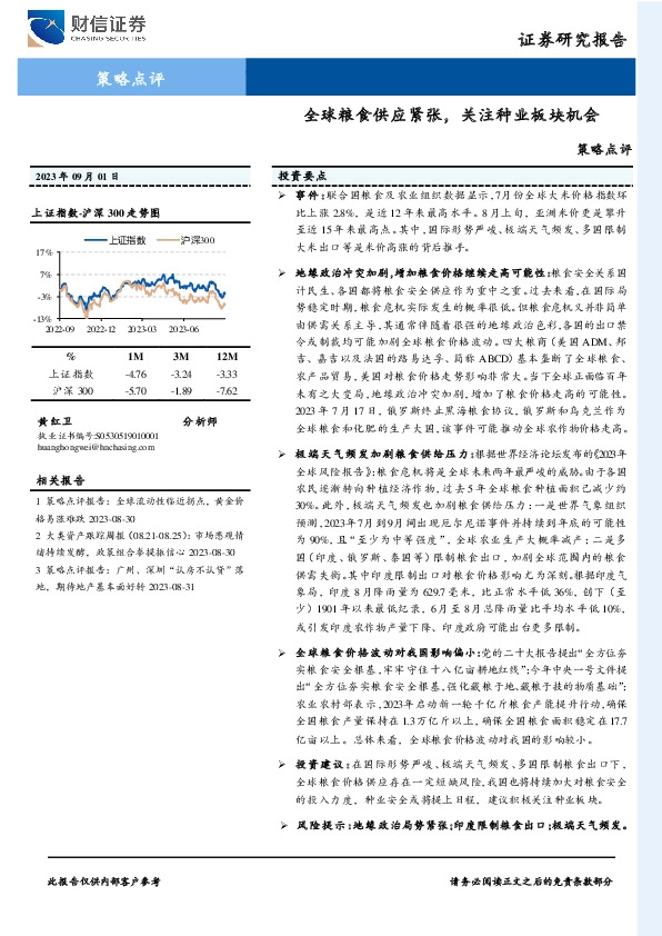 策略点评：全球粮食供应紧张，关注种业板块机会