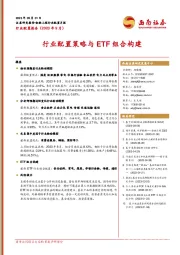 行业配置策略与ETF组合构建