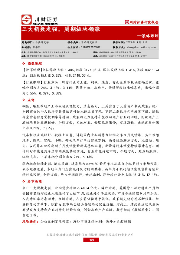 策略跟踪：三大指数走强，周期板块领涨