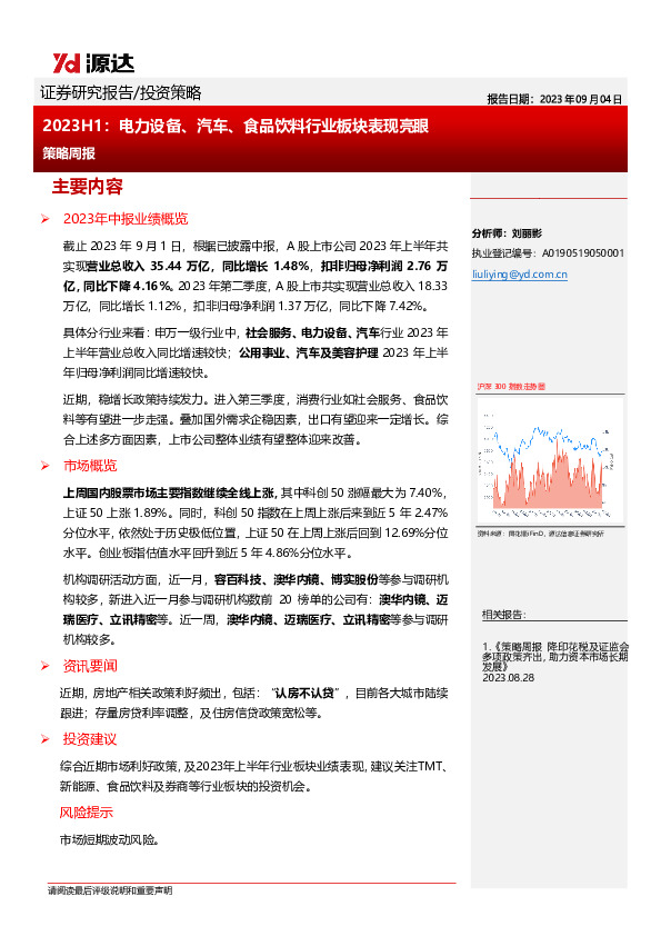 策略周报：2023H1：电力设备、汽车、食品饮料行业板块表现亮眼